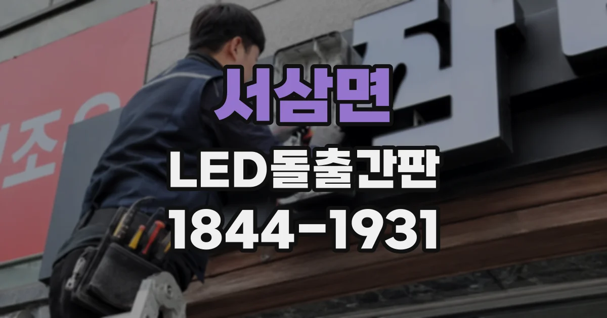 서삼면 LED돌출간판