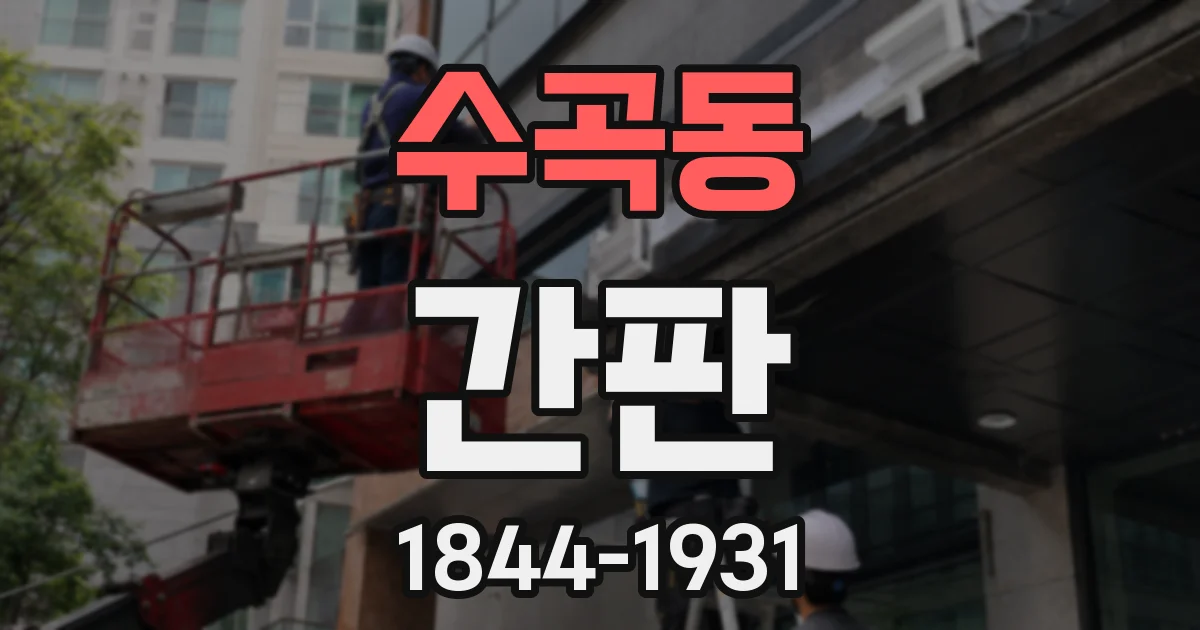 수곡동 간판