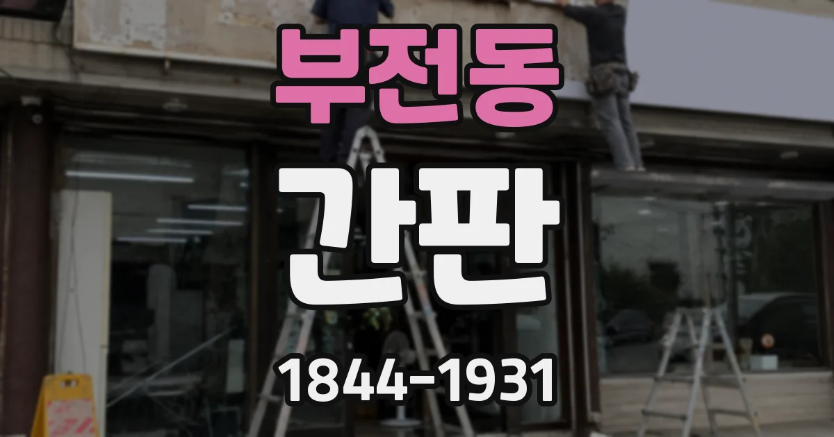 부전동 간판