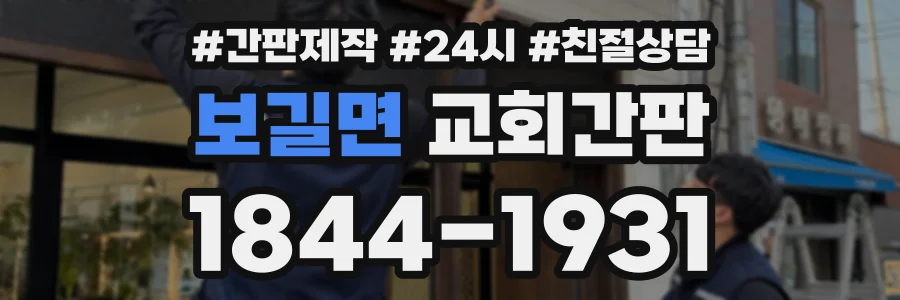 보길면 교회간판 상담 전화 1844-1931