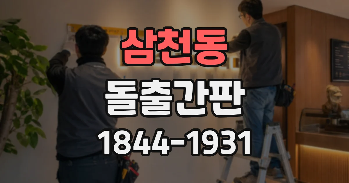 삼천동 돌출간판