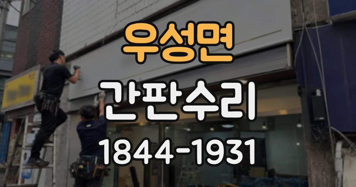 우성면 간판수리