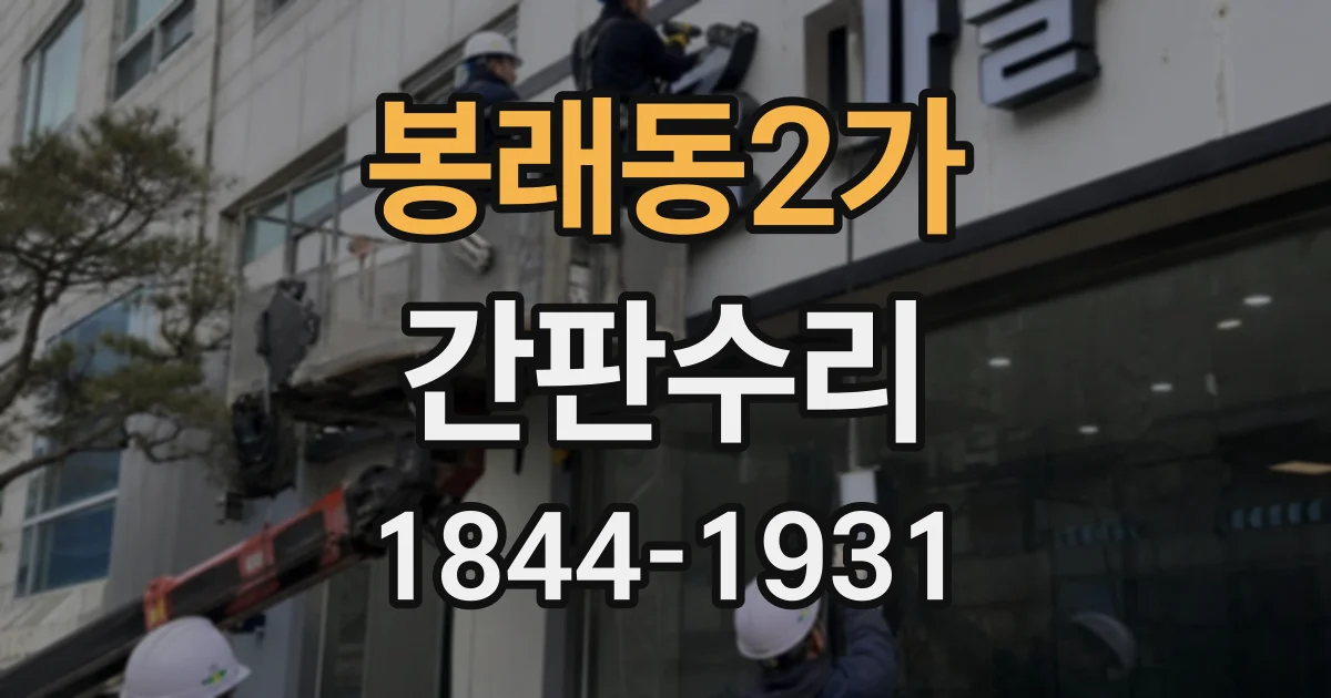 봉래동2가 간판수리