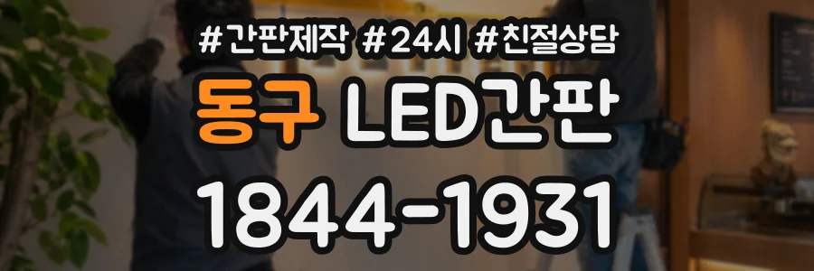 동구 LED간판 상담 전화 1844-1931