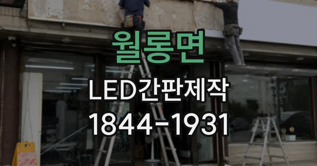 월롱면 LED간판제작