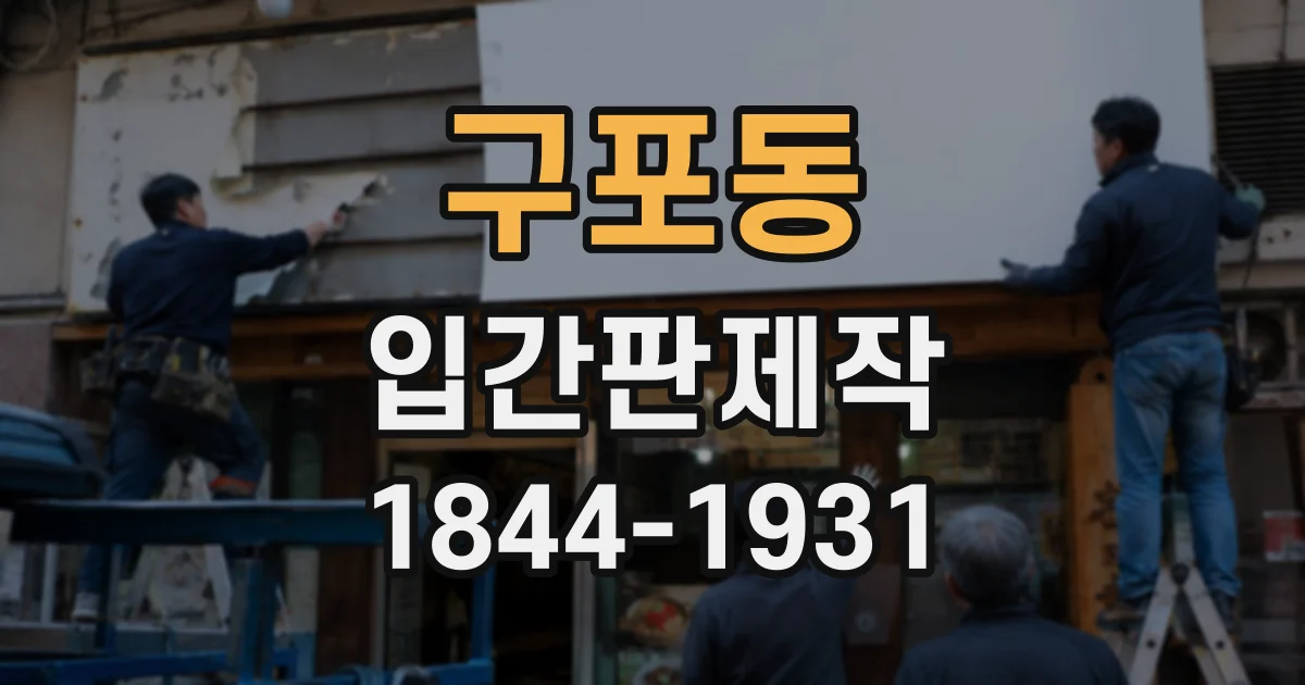 구포동 입간판제작