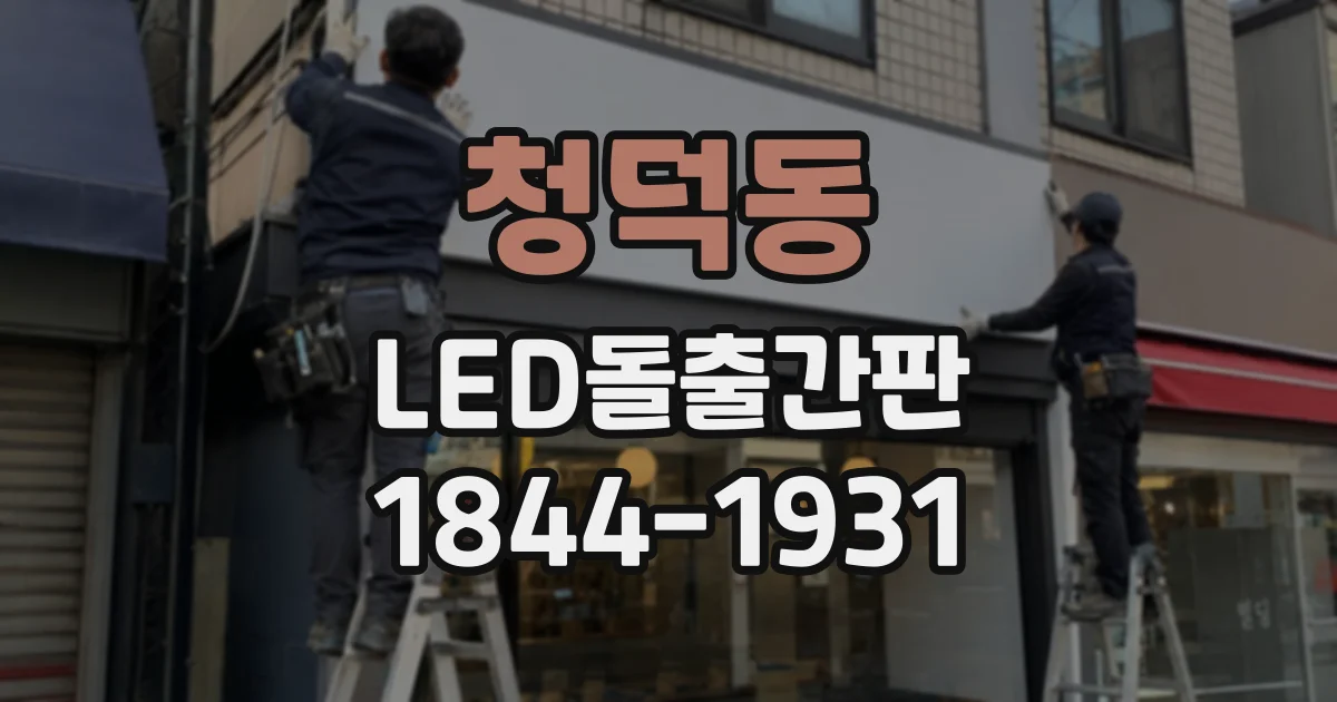 청덕동 LED돌출간판