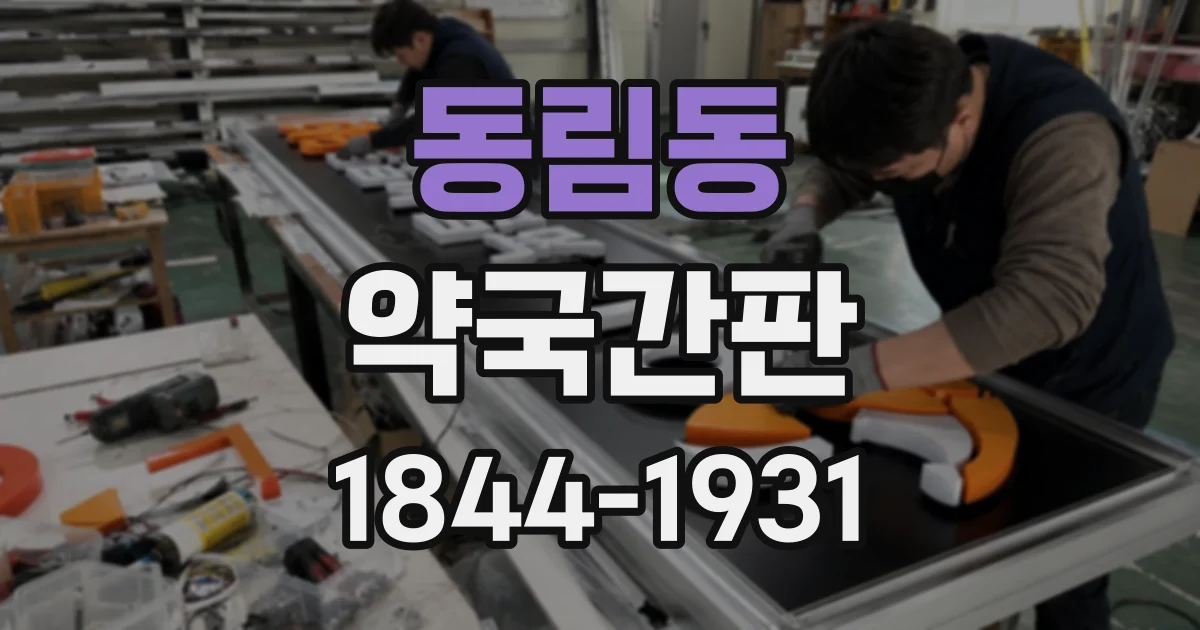 동림동 약국간판