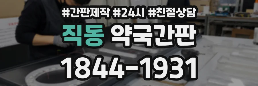직동 약국간판 상담 전화 1844-1931