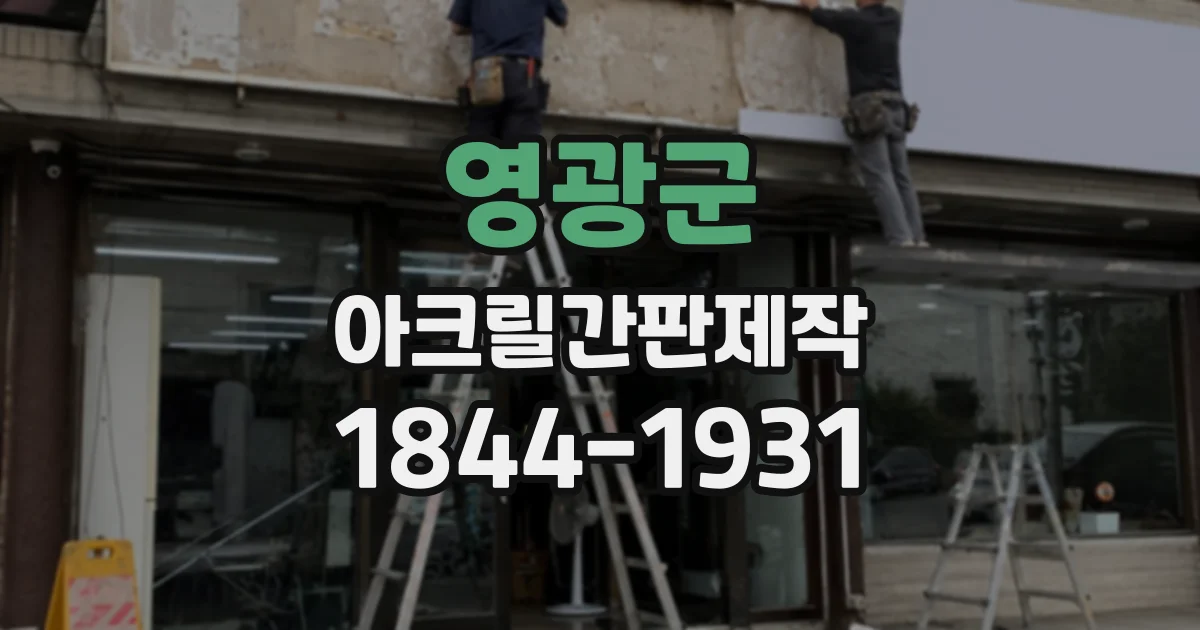 영광군 아크릴간판제작
