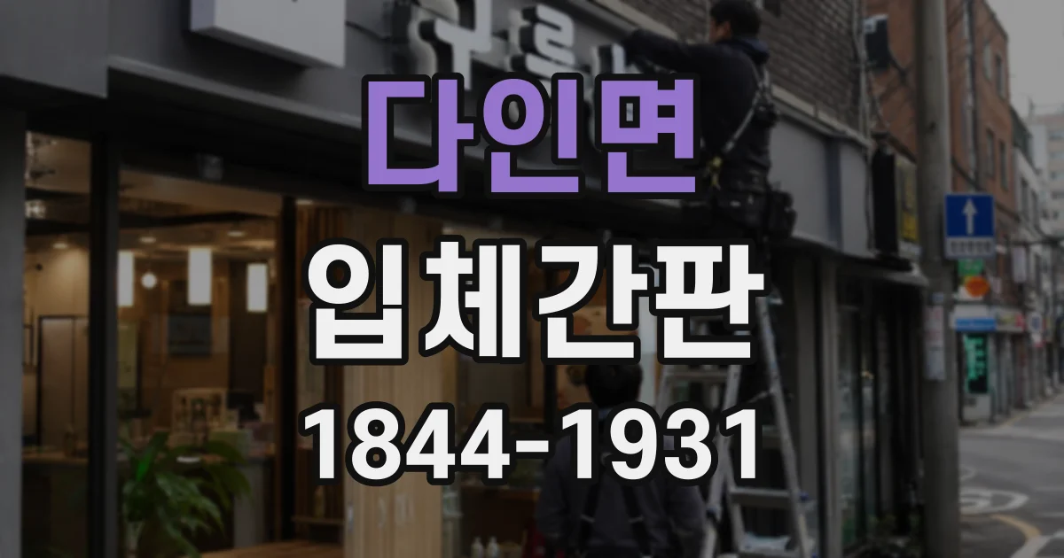 다인면 입체간판