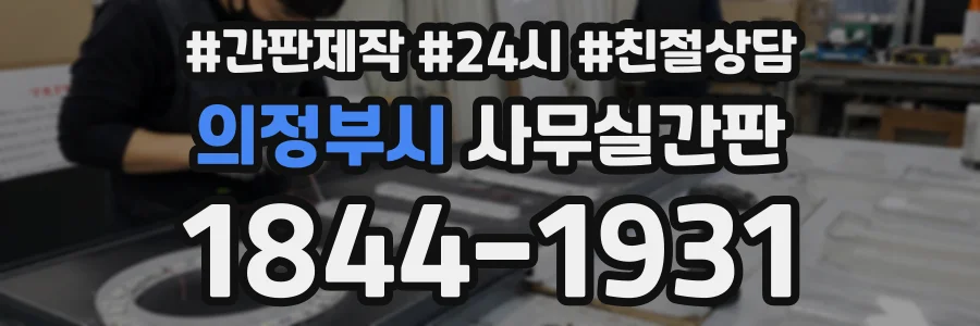의정부시 사무실간판 상담 전화 1844-1931