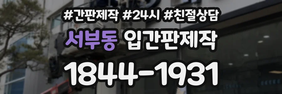 서부동 입간판제작 상담 전화 1844-1931