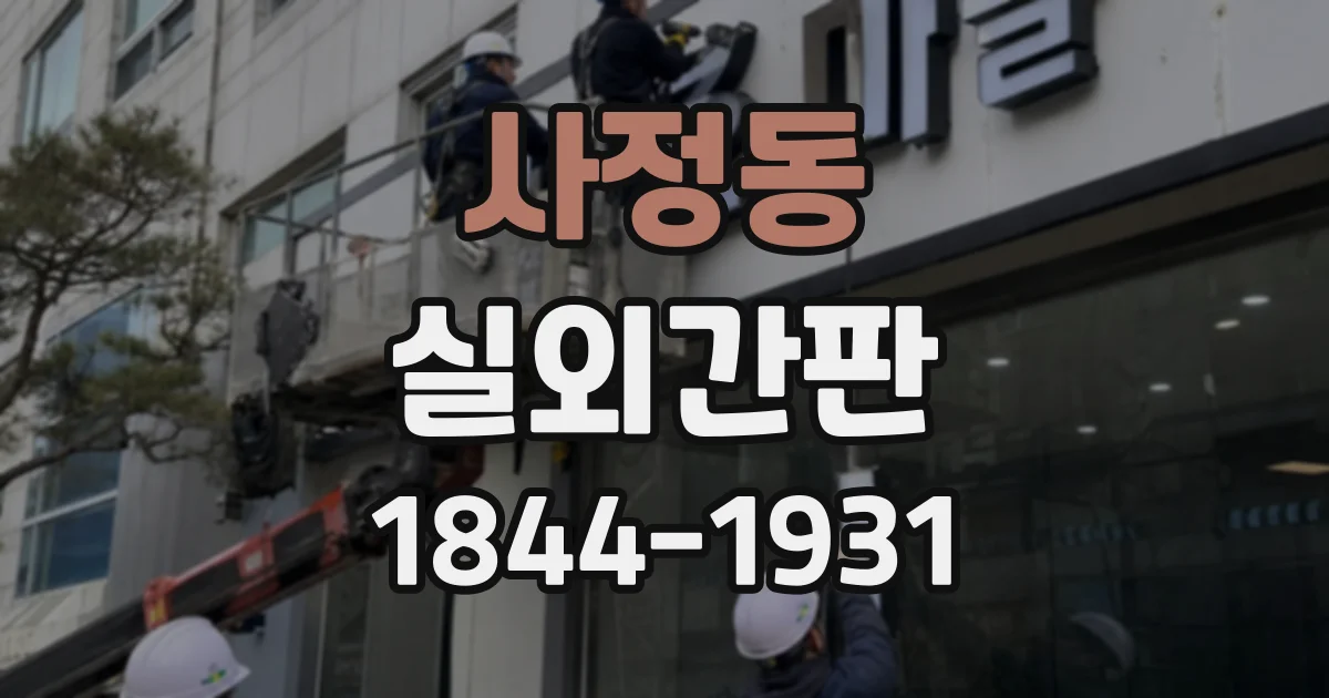 사정동 실외간판