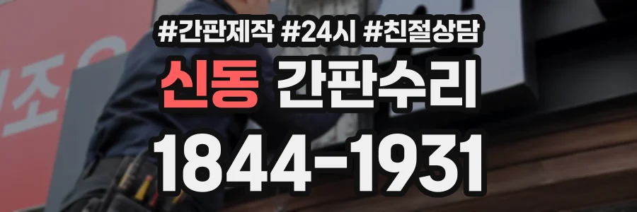 신동 간판수리 상담 전화 1844-1931