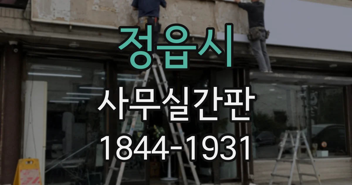 정읍시 사무실간판 사옥 이미지를 정돈하는 소재와 색상