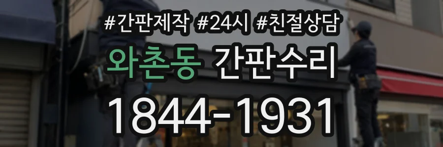 와촌동 간판수리 상담 전화 1844-1931