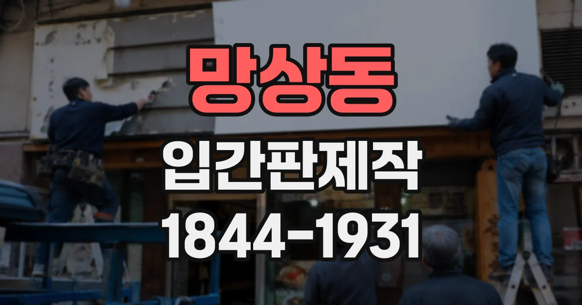 망상동 입간판제작