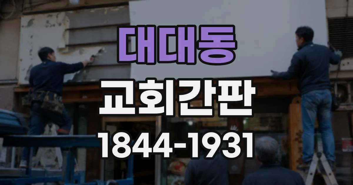 대대동 교회간판