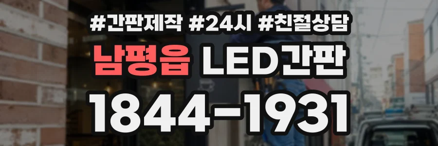 남평읍 LED간판 상담 전화 1844-1931