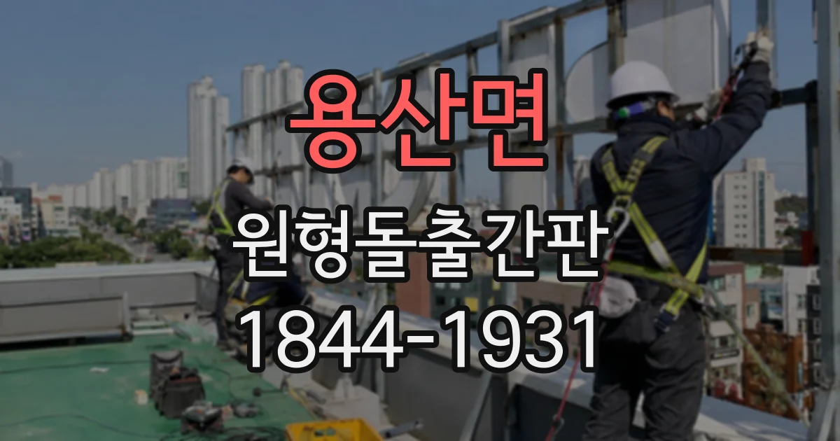용산면 원형돌출간판