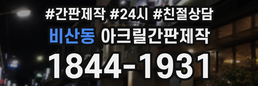 비산동 아크릴간판제작 상담 전화 1844-1931