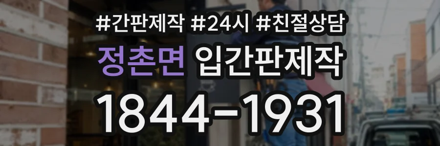 정촌면 입간판제작 상담 전화 1844-1931