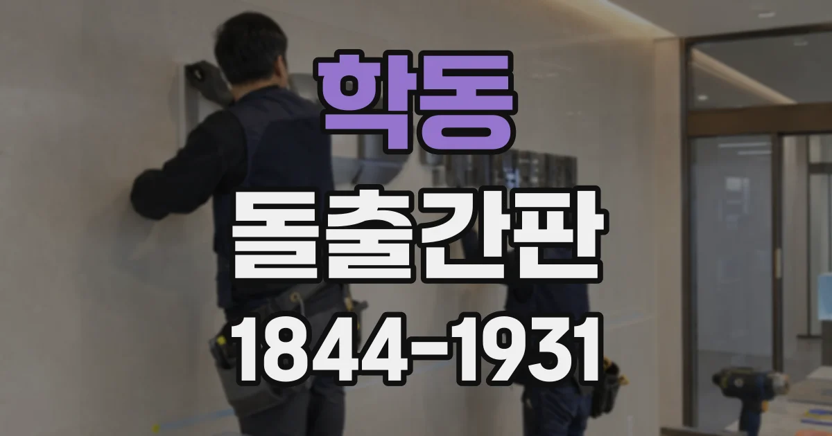 학동 돌출간판