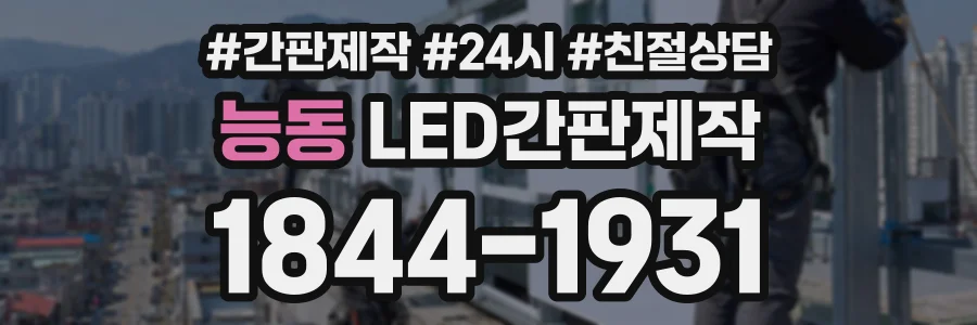 능동 LED간판제작 상담 전화 1844-1931