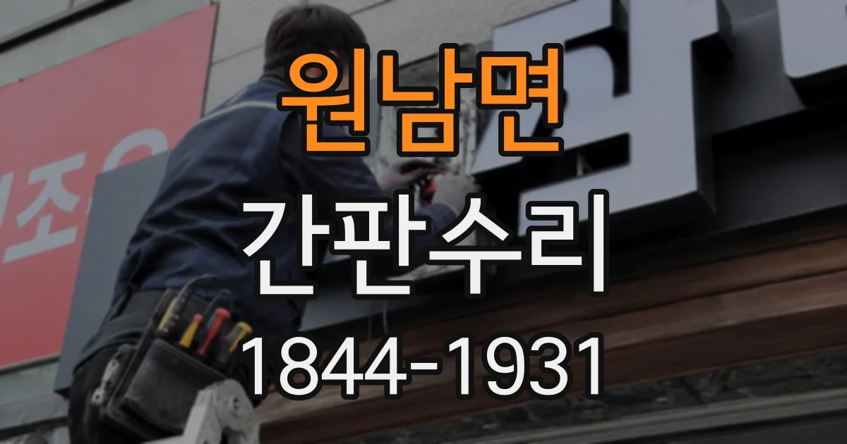 원남면 간판수리