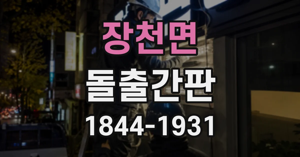 장천면 돌출간판