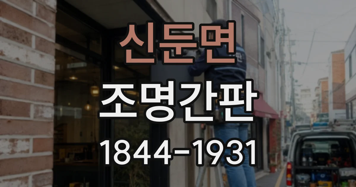 신둔면 조명간판