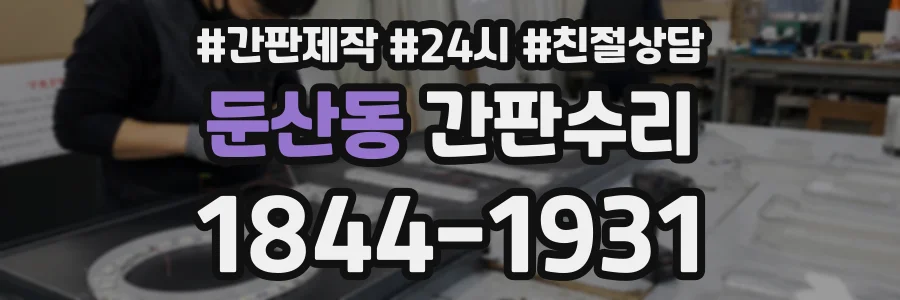 둔산동 간판수리 상담 전화 1844-1931