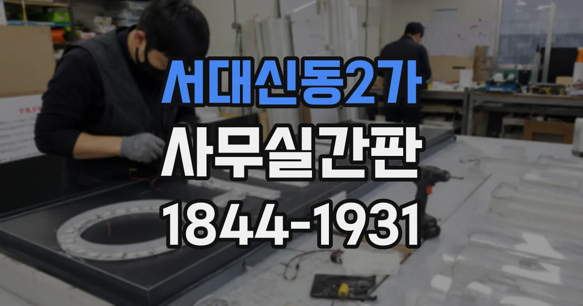 서대신동2가 사무실간판