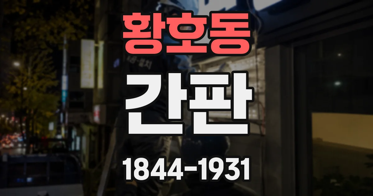 황호동 간판