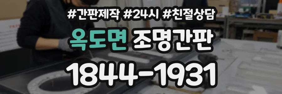 옥도면 조명간판 상담 전화 1844-1931