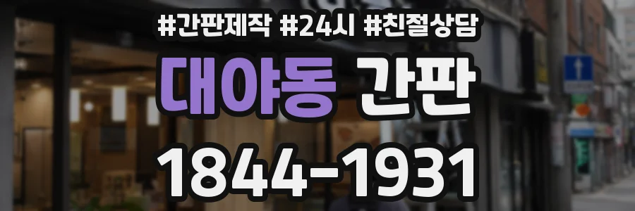 대야동 간판