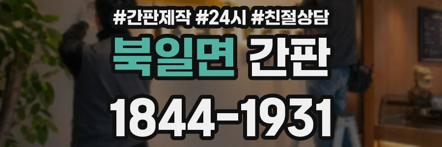 북일면 간판