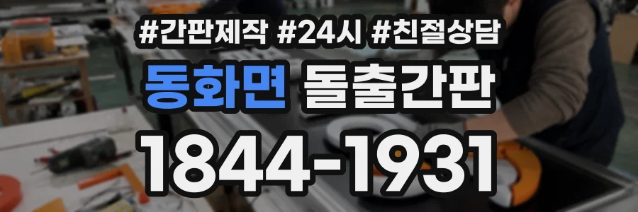 동화면 돌출간판 상담 전화 1844-1931