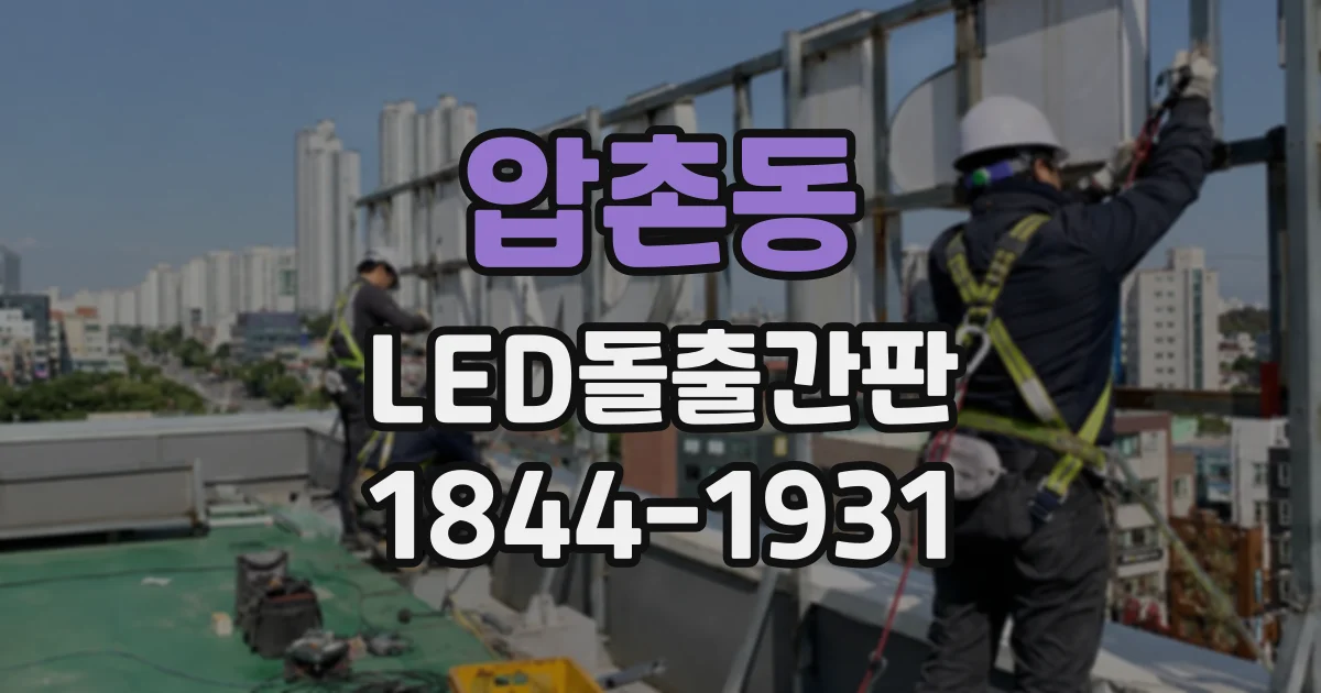 압촌동 LED돌출간판
