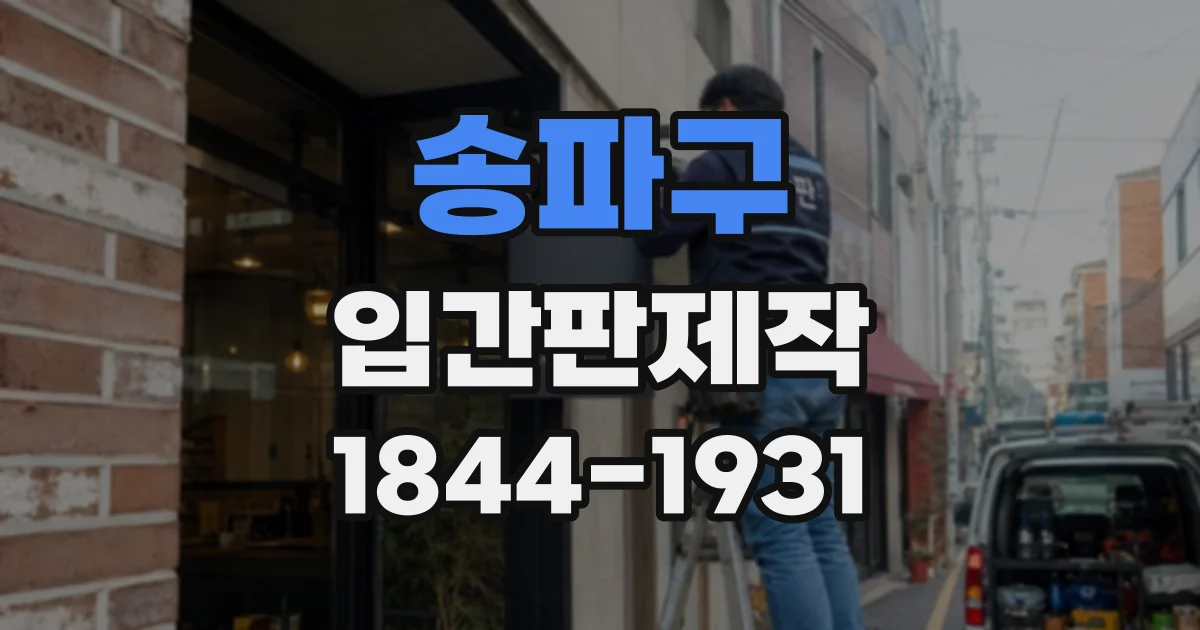 송파구 입간판제작