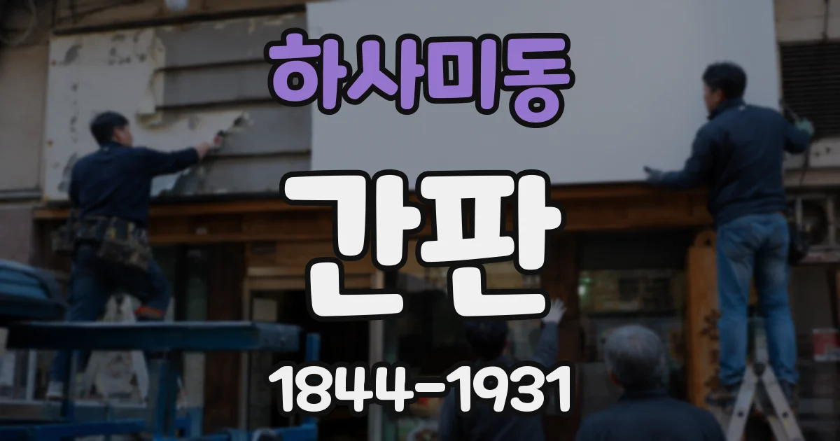 하사미동 간판