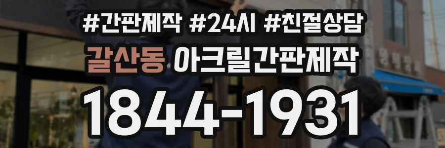 갈산동 아크릴간판제작 상담 전화 1844-1931