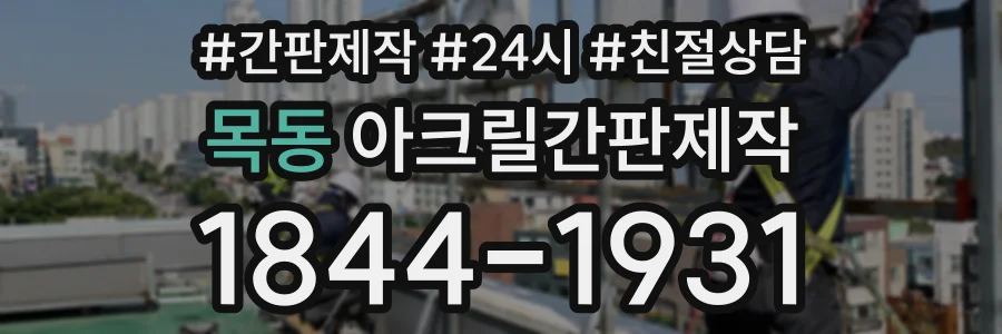 목동 아크릴간판제작 상담 전화 1844-1931