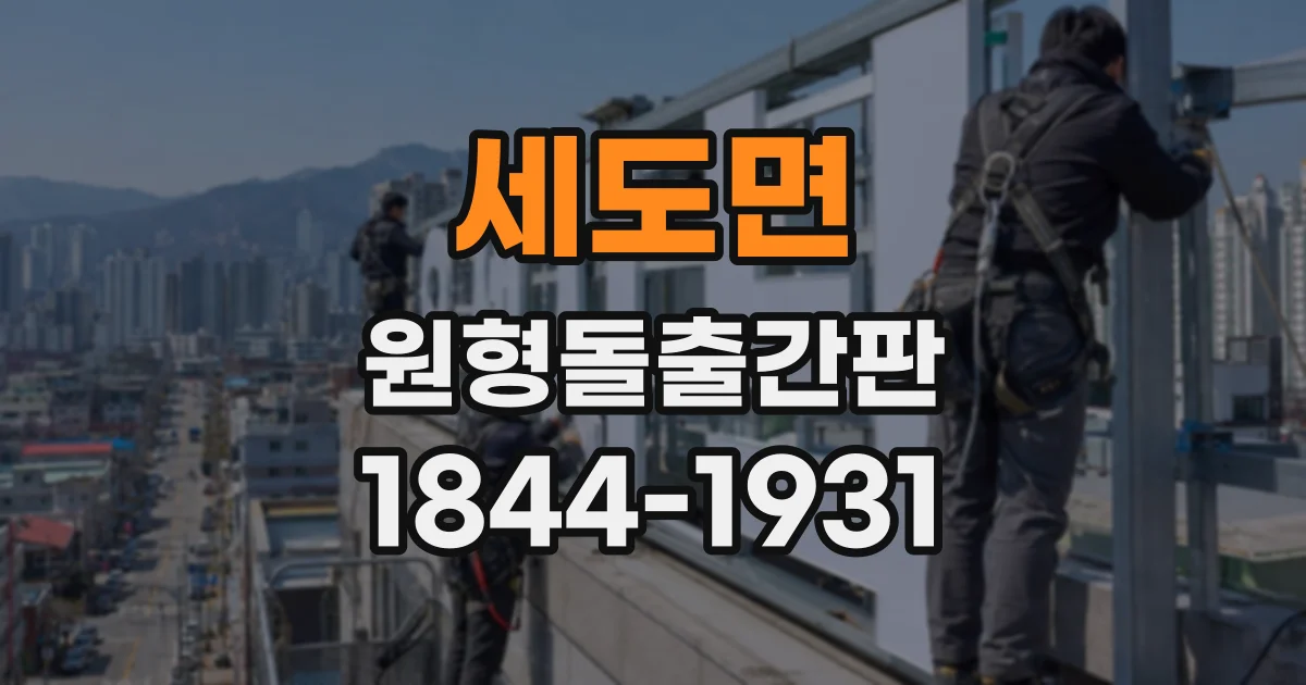 세도면 원형돌출간판
