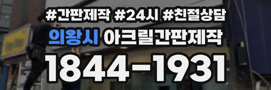 의왕시 아크릴간판제작 상담 전화 1844-1931