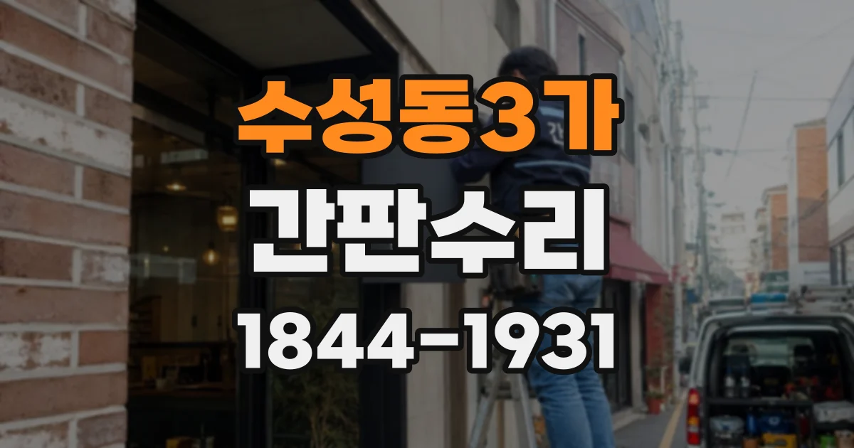 수성동3가 간판수리