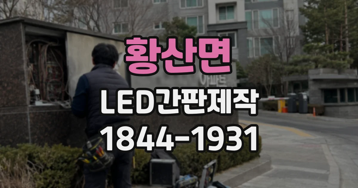 황산면 LED간판제작 돌출 간판은 어떤 입지에서 효과적일까