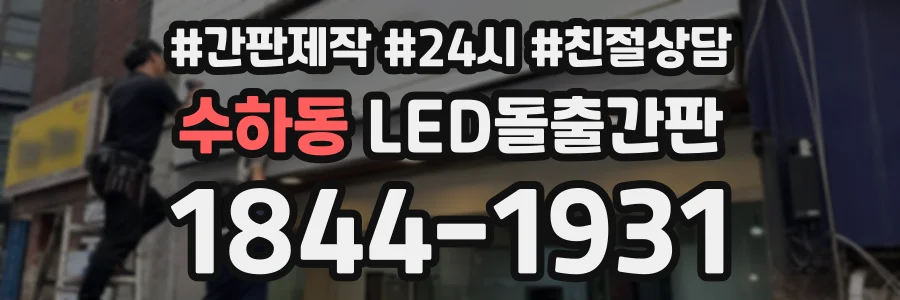 수하동 LED돌출간판 상담 전화 1844-1931