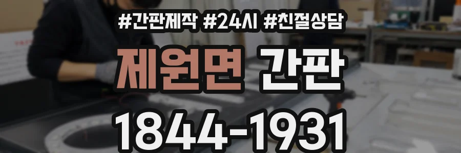 제원면 간판